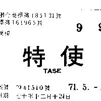 特使 TASE 