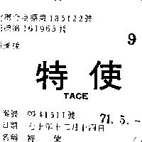特使 TACE 