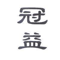 冠益
