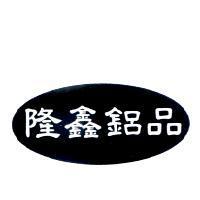 隆鑫鋁品及圖