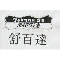 舒百達及圖 TOHNNY SU 