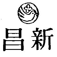 新昌及圖