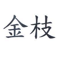 金枝