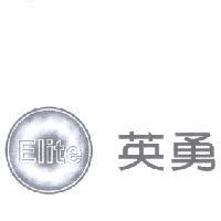 英勇 Elite 及圖