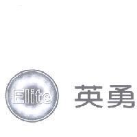 英勇 Elite 及圖