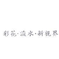 彩花.流水.新視界