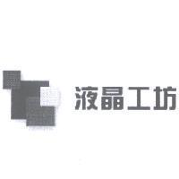 液晶工坊及圖