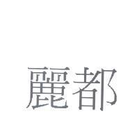 麗都
