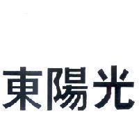東陽光