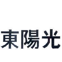 東陽光