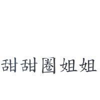 甜甜圈姐姐