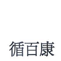 循百康