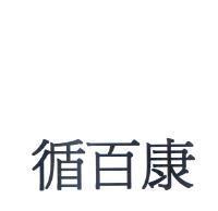 循百康