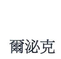 爾泌克