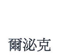 爾泌克