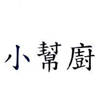小幫廚