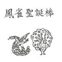 鳳雀聖誕棒