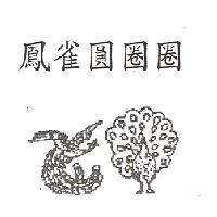鳳雀圓圈圈