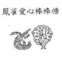 鳳雀愛心棒棒糖