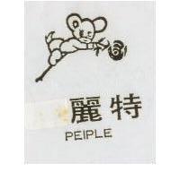 特麗 PEIPLE