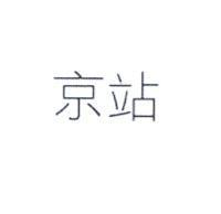 京站