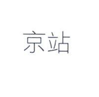 京站