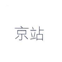 京站