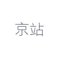 京站