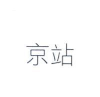 京站