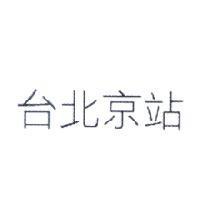 台北京站
