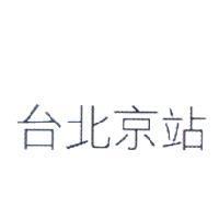 台北京站