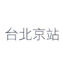 台北京站