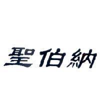 聖伯納