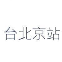 台北京站