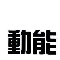 動能