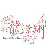 龍景翔 Long Ching Siang 及圖