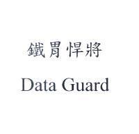 鐵胃悍將 DATA GUARD