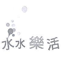 水水樂活 及圖樣