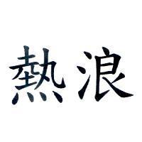 熱浪