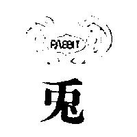 兔及圖 RABBIT 