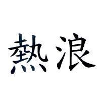 熱浪