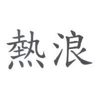 熱浪