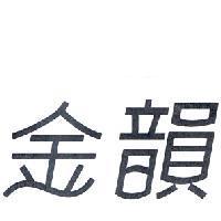 金韻