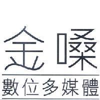 金嗓數位多媒體
