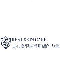 真心喚醒純淨肌膚的力量 REAL SKIN CARE 及圖