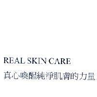 真心喚醒純淨肌膚的力量 REAL SKIN CARE