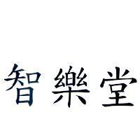 智樂堂