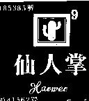 仙人掌及圖 HAOWEC 