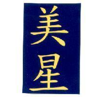 美星及圖