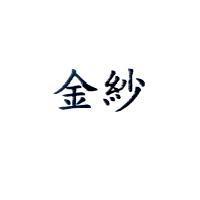 金紗
